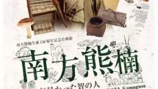 企画展 「南方熊楠-100 年早かった智の人-」 @ 国立科学博物館