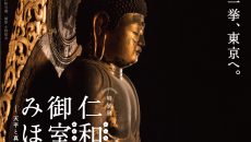 特別展「仁和寺と御室派のみほとけ―天平と真言密教の名宝―」 @ 東京国立博物館 平成館