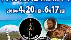 企画展「沖縄の旧石器時代が熱い!」 @ 国立科学博物館