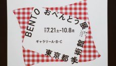 企画展「BENTO おべんとう展―食べる・集う・つながるデザイン」
