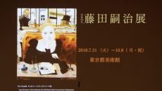 「没後50年 藤田嗣治展」 @ 東京都美術館
