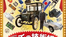 特別展 明治150年記念「日本を変えた千の技術博」 @ 国立科学博物館
