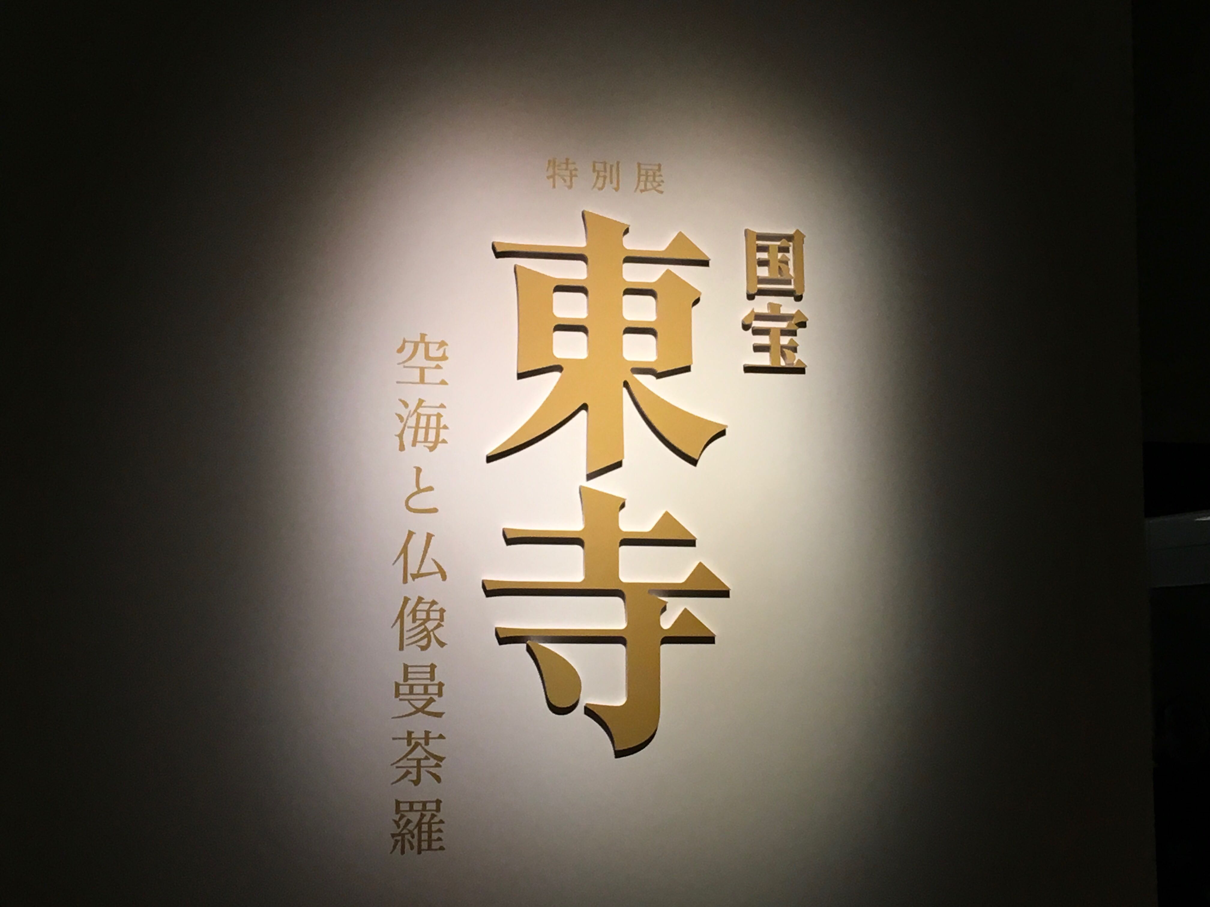 [Tokyo National Museum Heisei Building] Special Exhibition 4032 x 3024