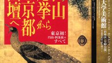 円山応挙から近代京都画壇へ @ 東京藝術大学大学美術館 本館