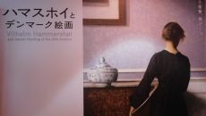 ハマスホイとデンマーク絵画 @ 東京都美術館
