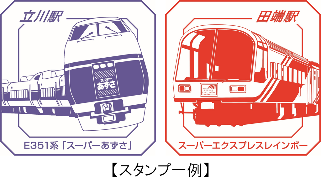 ＪＲ東日本 スーパートレインスタンプラリー ～平成を駆け抜けたすごい