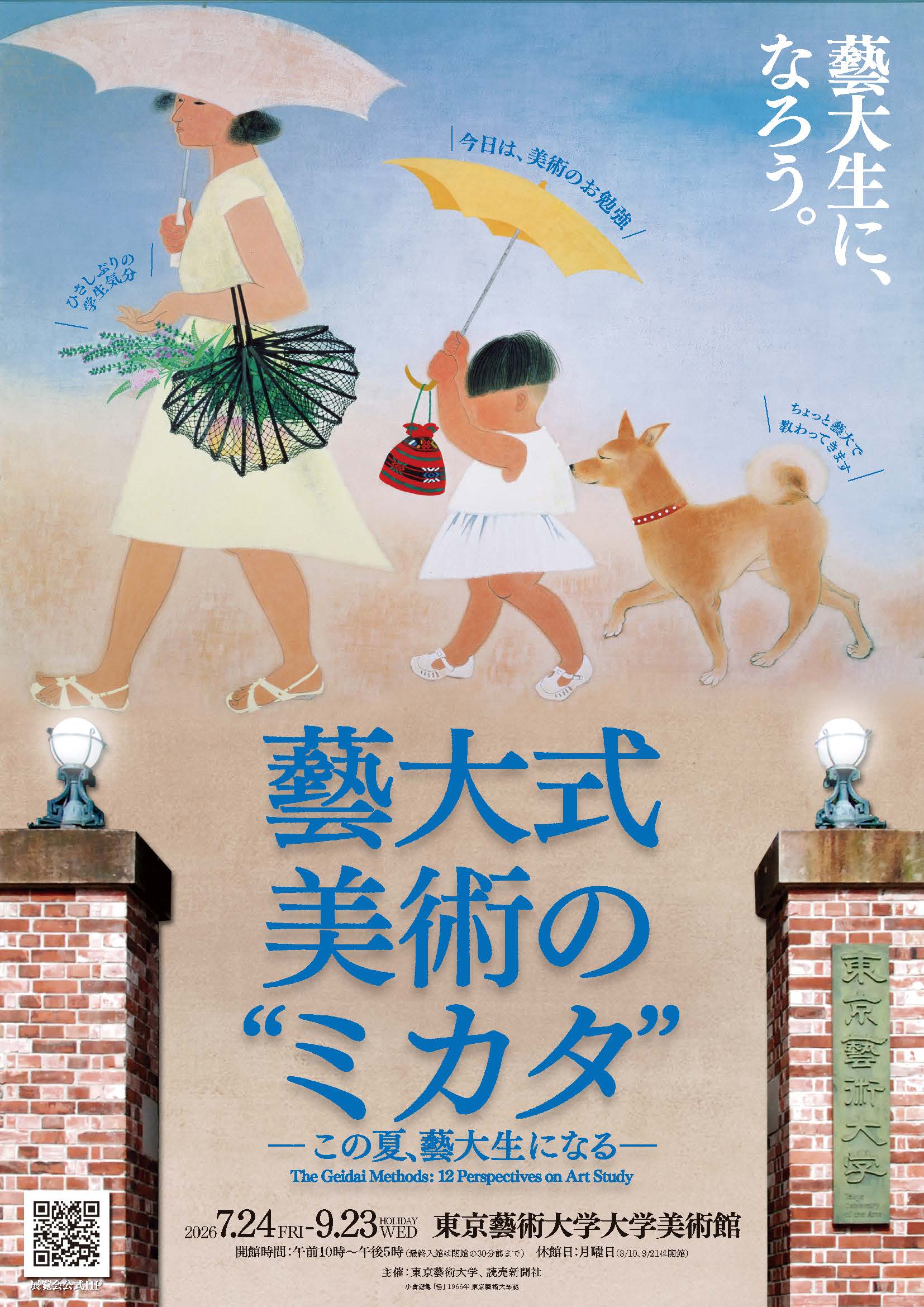 藝大式 美術の“ミカタ”―この夏、藝大生になる―